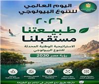 مصر تشارك فى الاحتفال باليوم العالمي للتنوع البيولوجي 2026 