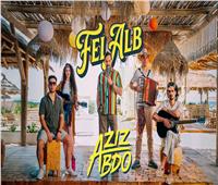 عزيز عبده يدخل أجواء الـLatin Pop بأغنية «في القلب» 