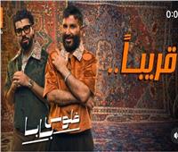 ديو الموسم.. أحمد سعد يطلق تيزر «فلوس بابا» أولى أغنيات الألبوم الفرفوش
