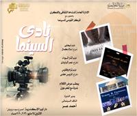 نادى سينما أوبرا الإسكندرية يعرض 3 أفلام في مسرح سيد درويش