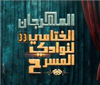 اليوم.. قصر ثقافة روض الفرج يستقبل عرضي «ليلة القتلة» و«أنثى»
