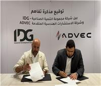 مجموعة التنمية الصناعية "IDG" وشركة الاستشارات الهندسية المتقدمة "ADVEC" توقّعان شراكة استراتيجية 