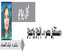 «مستقبل مصر».. إنجاز وإعجاز