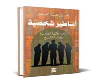 «الأسطورة الشخصية».. الوجه الخفى للعظماء
