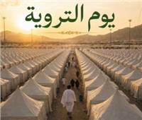 يوم التروية.. فضل هذا اليوم وأجمل الأدعية المستحبة