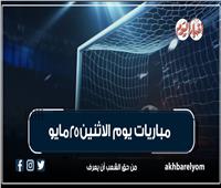موعد مباريات اليوم الإثنين 25 مايو 2026.. إنفوجراف