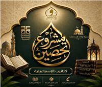 أوقاف الإسماعيلية تطلق مشروع "تحصين" القرآني 