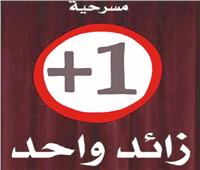 «+1» على مسرح الهناجر الجمعة