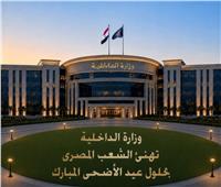 الداخلية تهنئ الشعب المصري بمناسبة حلول عيد الأضحى المبارك 