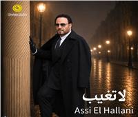 «لا تغيب».. جديد عاصي الحلاني في عيد الأضحى