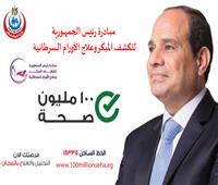 الصحة: 18 مليون مواطن استفادوا من مبادرة الكشف المبكر عن الأورام السرطانية