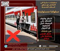 السكة الحديد: ضرورة الالتزام بإجراءات السلامة والأمان أثناء استخدام القطارات