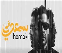 محمد حماقي يطرح ألبومه الجديد «سمعوني»