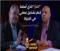  قصة الفأر الذي أسقط أخطر تشكيل عصابي في الجيزة| حكايات كولومبو
