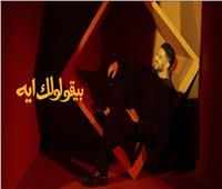 حماقي يطرح «بيقولولك إيه» من ألحان الراحل محمد رحيم