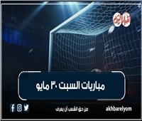 موعد مباريات اليوم السبت 30 مايو 2026| إنفوجراف