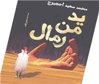 يد من رمال: تكريس الذاكرة وحمايتها!