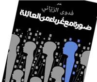صورة مع غرباء من العائلة: سمكة وحيدة فى حوض مزدحم