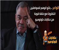 الواعر.. بائع الوهم للمواطنين.. انتظرونا مع حلقة قوية من حكايات كولومبو| فيديو 