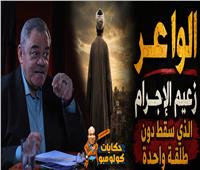 «أبوك أحسن من أبويا».. الجملة التي قالها الواعر بعد سقوطه في الجيزة