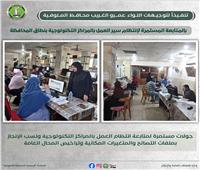 جولات لمتابعة العمل بالمراكز التكنولوجية بملفات التصالح في المنوفية