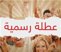 عدد الأجازات المتبقية في عام 2026 بعد إنتهاء إجازة عيد الأضحى 