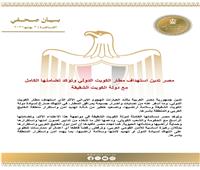 مصر تدين استهداف مطار الكويت الدولي وتؤكد تضامنها الكامل معها