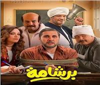 بلاغ للنائب العام يطالب بمنع عرض فيلم «برشامة» واتهامات بازدراء الدين الإسلامي