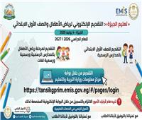 « تعليم الجيزة »:فتح  التقديم الإلكتروني لرياض الأطفال والصف الأول الابتدائي