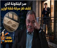 سر البلكونة يكشف لغز سرقة شقة وزير سابق.. والصدمة في هوية المتهمة