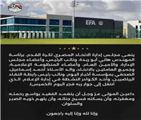 اتحاد الكرة ينعي والد الزميل أحمد إسماعيل