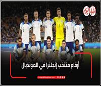 لتكرار إنجاز 1966.. أرقام مميزة لـ إنجلترا في كأس العالم| إنفوجراف