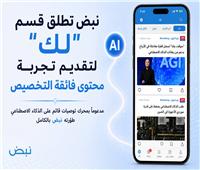 نبض تطلق قسم "لك" لتقديم تجربة محتوى فائقة التخصيص