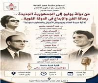 الرموز الفنية وصناعة وجدان الوطن.. دعوة لأمسية ثقافية وفنية كبرى بمكتبة مصر العامة