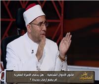 أزهري: النفقة واجب شرعي.. والتشريعات لا تفرض الرحمة أو الأخلاق
