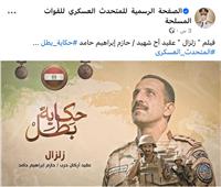 «حكاية بطل» توثق بطولات الشهيد العقيد أركان حرب حازم إبراهيم حامد