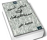 كتابى .. شاعر أسود فى مدينة بيضاء