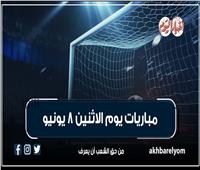 موعد مباريات اليوم الإثنين 8 يونيو 2026.. إنفوجراف