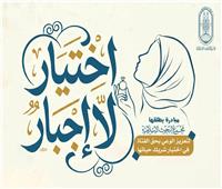 تفاصيل مبادرة البحوث الإسلاميَّة لتعزيز الوعي بحق الفتاة في اختيار شريك حياتها
