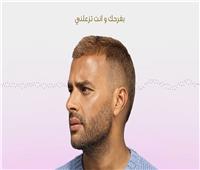 اسمع | رامي صبري يطرح "بفرحك وانت تزعلني" من ألبومه "القمر" 