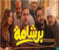 رفع فيلم "برشامة" من السينمات .. تعرف على إجمالي إيراداته