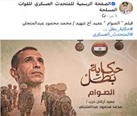 «الصوام».. حكاية بطل كتب بدمه ملحمة الوفاء للوطن