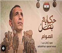 الصوام .. «حكاية بطل» توثق مسيرة الشهيد العميد محمد عبدالمتجلي 