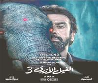 بدء تصوير «الفيل الأزرق 3»