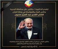 محافظ البحيرة تنعى الفنان القدير عبد العزيز مخيون