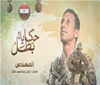«حكاية بطل».. المتحدث العسكري يروي سيرة الشهيد المقدم المهندس أيمن عبدالحميد كتات