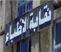 كيف تكتشف الطبيب المزيف؟.. نقابة الأطباء تجيب