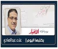 علاء عبد الهادى يكتب:  اعتراف