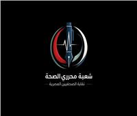 شعبة محرري الصحة بـ«الصحفيين»: نثمن جهود ضبط منتحلي صفة الأطباء   