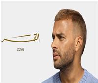 رامي صبري يعلن تفاصيل وموعد طرح ألبوم «القمر 2026»